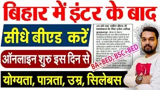 बिहार में इंटर के बाद सीधे बीएड करे ऑनलाइन शुरू इस दिन | जाने योग्यता, उम्र, सिलेबस, अप्लाई डेट
