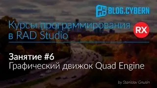 #6 Курсы программирования в Delphi - Quad Engine