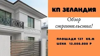 Обзор строительства КП Зеландия, скоро поднятие цен!