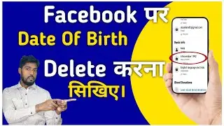 Facebook par se date of birth kaise delete kare // How to delete date of birth on facebook