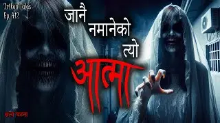 NEPALI HORROR STORY | JAANAI NAMANEKO AATMA | SATYA GHATANA | TRIKON TALES | EP 412