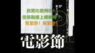第十三屆香港獨立電影節「Indie Channel」第三集：聲音導航教睇戲。幫緊你！幫緊你！