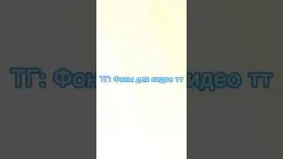 фоны для видео тт
