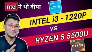 Intel Core i3 12th Gen vs AMD Ryzen 5 5500U | Which is Better ? | Intel i3- 1220P | Ryzen 5 5500U