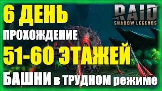РОКОВАЯ БАШНЯ, день 6 | Проходим 51-60 этажи DOOM TOWER ★RAID: Shadow Legends★