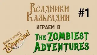 Играем в The Zombiest Adventures #1 (Зомби в Blood & Gold: Caribbean)