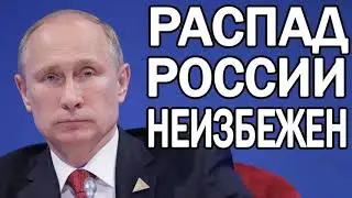 Распадётся ли Россия при Путине или после него