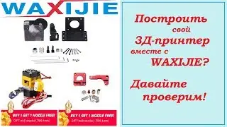 Build your own 3d printer with WAXIJIE! All 3d parts in one store | ncstudio.xyz