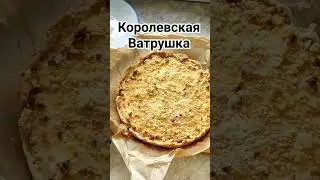 КОРОЛЕВСКАЯ ВАТРУШКА от Свояченицы!