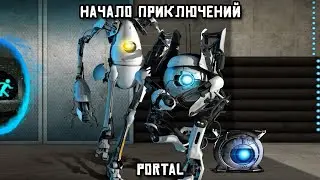 Начало приключений | Portal