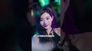 追女仔系列怎么认识风情万种的老板娘恋爱性感女神