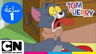 توم وجيري | استمتعوا بساعة من المرح مع توم وجيري! | كرتون نتورك