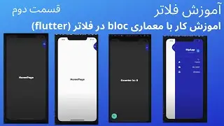 کار با معماری bloc در فلاتر (flutter)  برای درک کامل تر قسمت دوم