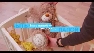 ответственное отцовство (часть 1)