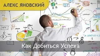 Успех в Жизни. Как Добиться Успеха. Как Стать Успешным. Достижения Успеха.