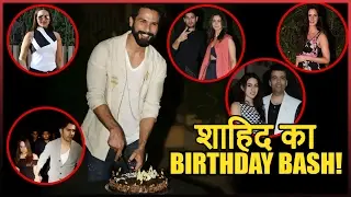 Shahid Kapoor Birthday Bash 2017 | Alia Bhatt, Varun Dhawan, Sonakshi Sinha, Deepika Padukone