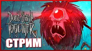 Стрим вдвоем -Don't Starve Together