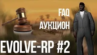 Evolve-rp #2 FAQ Аукцион.