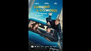 Бывший в помощь