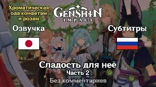 ✳️ Genshin Impact - Сладость для неё (японская озвучка) 2 часть