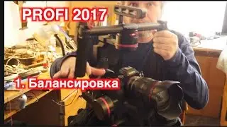 PROFI 2017. Instructions. Part 1. Balancing.