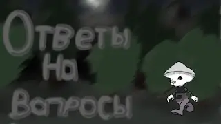 Ответы На Вопросы / Анимация