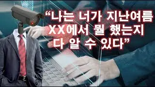회사 PC 모니터링 어디까지 볼수있나? : 대기업 보안담당자가 알려주는 팩트