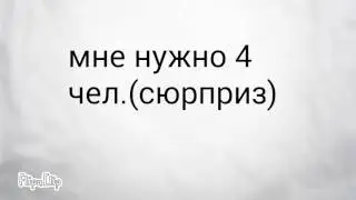 Сюрприз