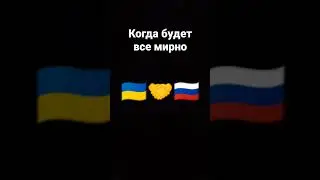 жду мир