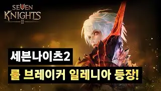 [세븐나이츠2] 규칙을 깨고 자신의 세계를 지키려는 자, 룰 브레이커 일레니아 등장!