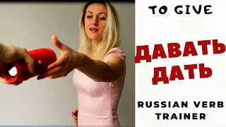 Russian verbs trainer // To give in Russian// Давать - дать