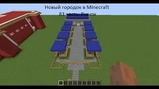 Новый городок в Minecraft 83 часть Рынок