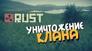 New Rust | Raid - Уничтожение клана #2