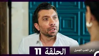ارض الحب الجميل الحلقة ال 11 (Arabic Dubbed)