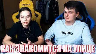 Михалина и Злой Учат Знакомится На Улице