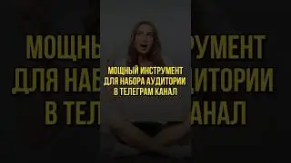 Масскоментинг в телеграм! Как набрать подписчиков в телеграм с нуля? Как оставлять комментарии?