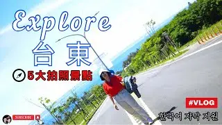台東旅行vlog DAY3 | 一起來拍美照 어쩌다 발견한 파라다이스(ft.하와이를 품은 타이동) #홍우롱차 #땅콩아이스크림 #小野柳