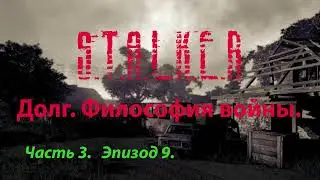 Долг. Философия войны. Часть 3. Эпизод 9. Финал.