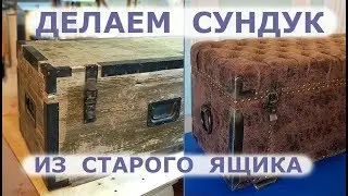 How to make an antique chest from an army crate