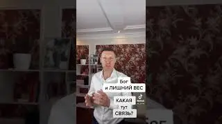 Бог и ЛИШНИЙ ВЕС! Как это МОЖЕТ быть СВЯЗАНО?