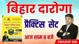 BIHAR DAROGA PRACTICE SET | KAUTILYA GS PRACTICE BOOK | SET- 02 | BY: PRADIP SIR #bihardaroga2024