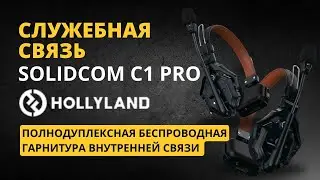 Доступная служебная связь Hollyland Solidcom C1 PRO. Беспроводной интерком Hollyland. Обзор.