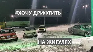 ШЕСТНАРЬ 16КЛ - СТОК КЛАССИКА - ХОЧУ #ДРИФТИТЬ НА ЖИГУЛЯХ.
