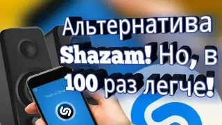 Альтернатива Shazam,но в 100 раз легче!