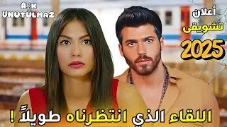 Aşk Unutulmaz – إعلان الحلقة 1 | جان يامان وديميت يجتمعان في مسلسل رومانسي ناري جديد 2025