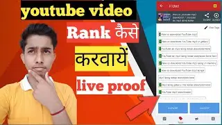 live proof. How to rank YouTube videos 2020 / how to rank YouTube videos fast / YouTube videos rank
