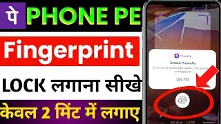 phonepe fingerprint lock kaise lagaye | phonepe biometric lock kaise lagaye