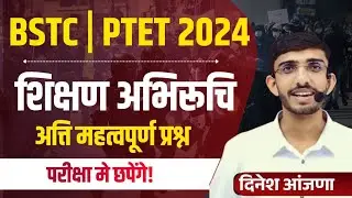 BSTC Important Questions | BSTC Model Paper 2024 | BSTC Exam 2024 Teaching Aptitude Questions
