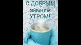 Доброе утро.