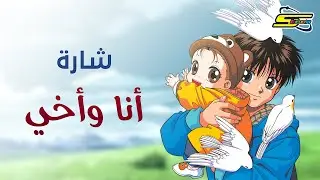 Spacetoon | سبيستون - أنا وأخي - شارة العمل